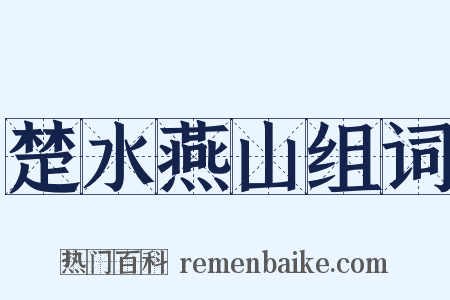 楚水燕山组词是什么意思的图片